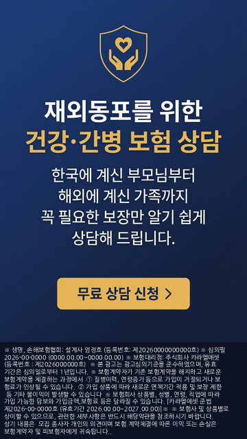 재외동포를 위한 건강·간병 보험 상담