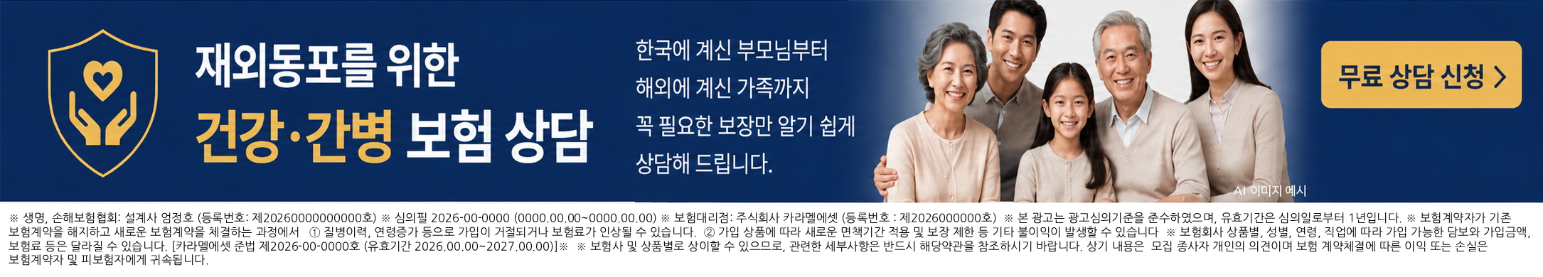 재외동포를 위한 건강·간병 보험 상담